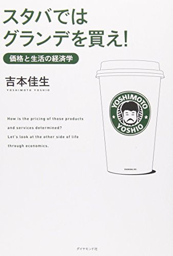 スタバではグランデを買え! ―価格と生活の経済学 [単行本] [Sep 14， 2007] 吉本 佳生