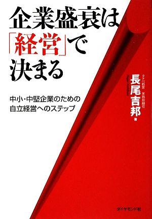 企業盛衰は「経営」で決まる―中小・中堅企業のための自立経営 へのステップ 長尾 吉邦