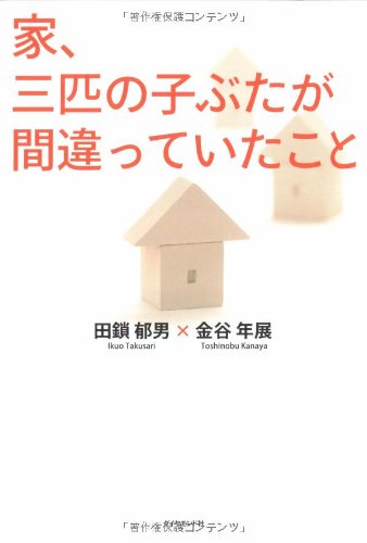 家、三匹の子ぶたが間違っていたこと 田鎖郁男; 金谷年展