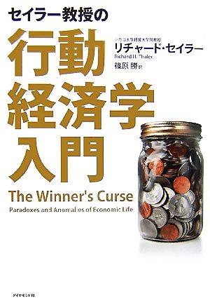 セイラー教授の行動経済学入門 [単行本] [Oct 27， 2007] リチャード・セイラー; 篠原 勝