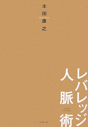 レバレッジ人脈術 [Dec 14， 2007] 本田 直之