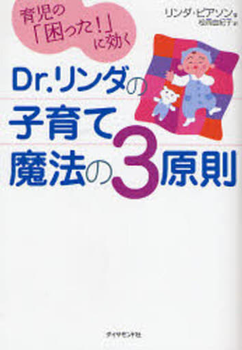 育児の「困った! 」に効く Dｒ.リンダの子育て・魔法の三原則 リンダ・ピアソン; 松岡 由紀子