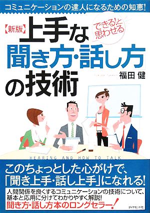 新版 上手な「聞き方・話し方」の技術 福田 健