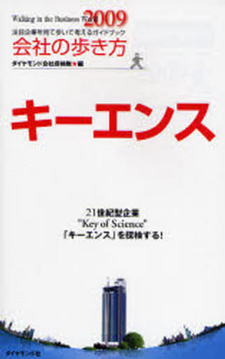 会社の歩き方2009 キーエンス [Nov 09， 2007] ダイヤモンド会社探検隊