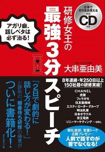 仕事でそのまま使える実践CD付き 研修女王の最強3分スピーチ―アガリ癖、話しベタは、必ず治る! [Jan 19， 2008] 大串 亜由美