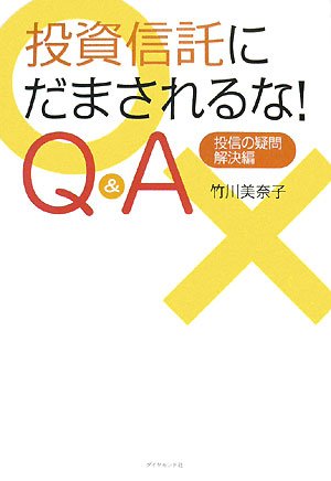 投資信託にだまされるな! Q&A―投信の疑問・解決編 [Dec 07， 2007] 竹川 美奈子