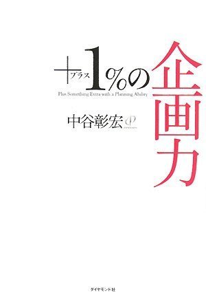 プラス1%の企画力 [Feb 09， 2008] 中谷 彰宏