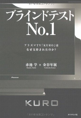 ブラインドテストNo.1―プラズマTV「KURO」はなぜ支持されたのか [Dec 14， 2007] 金谷 年展; 赤池 学