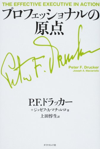 プロフェッショナルの原点 [Feb 16， 2008] P.F.ドラッカー ジョゼフ・A・マチャレロ; 上田 惇生