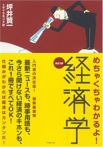 改訂3版 めちゃくちゃわかるよ!経済学 [Mar 07， 2008] 坪井賢一/ダイヤモンド社
