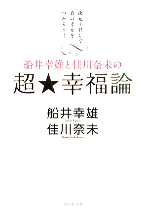 船井幸雄と佳川奈未の 超☆幸福論―次元上昇して真の幸せをつかもう! [Feb 16， 2008] 船井 幸雄/佳川 奈未 共著