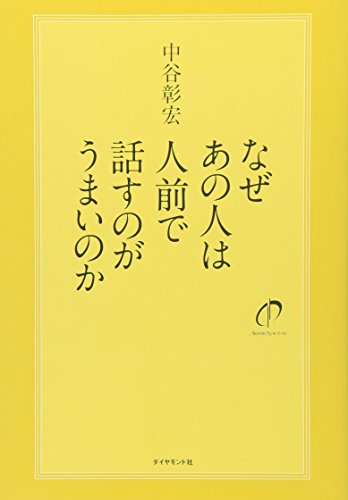 なぜあの人は人前で話すのがうまいのか [Dec 07， 2007] 中谷彰宏