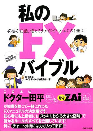 私のFXバイブル [Feb 01， 2008] 田平 雅哉; ダイヤモンド・ザイ編集部