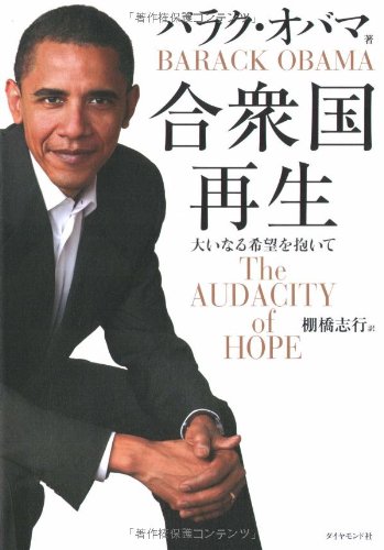 合衆国再生―大いなる希望を抱いて [Dec 14， 2007] バラク・オバマ; 棚橋 志行