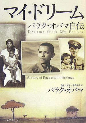 マイ・ドリーム―バラク・オバマ自伝 バラク・オバマ 木内 裕也; 白倉 三紀子
