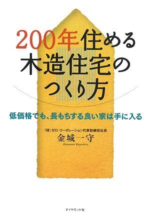 200年住める木造住宅のつくり方―低価格でも、長もちする良い家は手に入る [Jan 19， 2008] 金城 一守