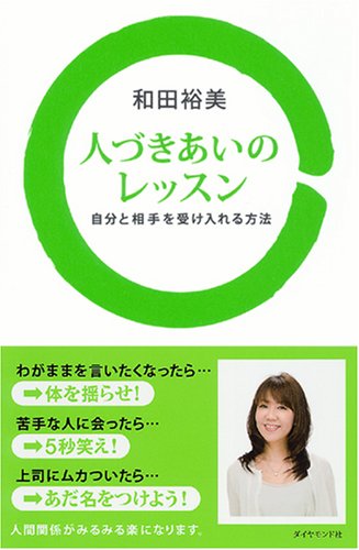 人づきあいのレッスン―自分と相手を受け入れる方法 [Jun 13， 2008] 和田 裕美