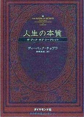 人生の本質―ザ・ブック・オブ・シークレット Deepak Chopra; 井原 美紀