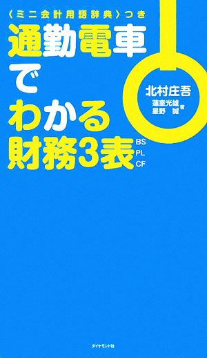 <ミニ会計用語辞典>つき 通勤電車でわかる財務3表 蓮室 光雄/星野 誠; 北村 庄吾