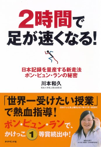 2時間で足が速くなる!―日本記録を量産する新走法 ポン・ピュン・ランの秘密 [Feb 29， 2008] 川本 和久