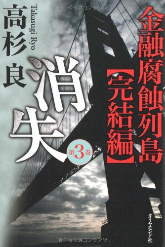 消失 第3巻―金融腐蝕列島【完結編】 [Apr 11， 2008] 高杉 良