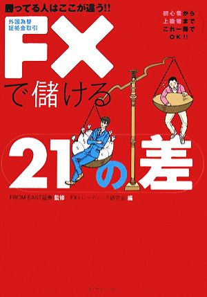 勝ってる人はここが違う!! FXで儲ける21の差 [Apr 04， 2008] FXトレーディング研究会