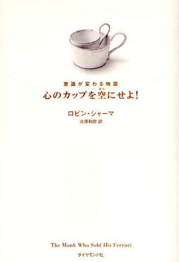 意識が変わる物語 心のカップを空にせよ! [Nov 14， 2008] ロビン・シャーマ; 北澤 和彦