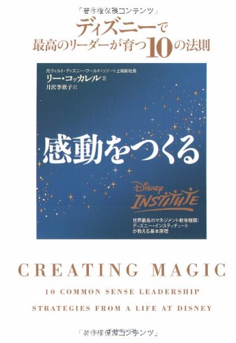 感動をつくる―ディズニーで最高のリーダーが育つ10の法則 [Nov 29， 2008] リー・コッカーレル; 月沢 李歌子