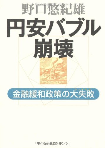 円安バブル崩壊―金融緩和政策の大失敗 [May 30， 2008] 野口 悠紀雄