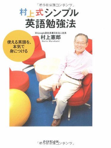 村上式シンプル英語勉強法―使える英語を、本気で身につける [Aug 01， 2008] 村上 憲郎