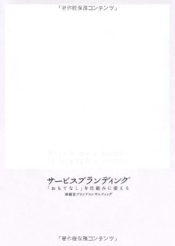 サービスブランディング―「おもてなし」を仕組みに変える [Jun 13， 2008] 博報堂ブランドコンサルティング