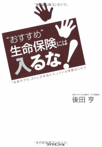 “おすすめ”生命保険には入るな!―「お金のプロ」20人が本当に入っている保険はこれだ [Jun 27， 2008] 後田 亨