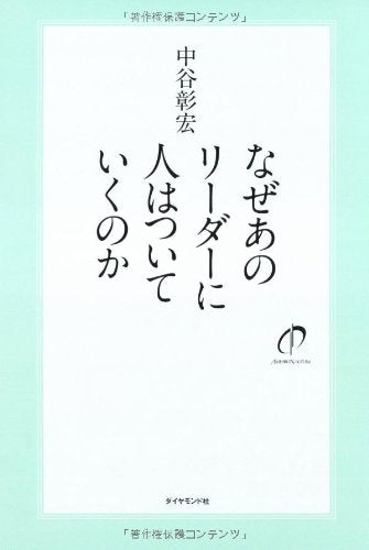 なぜあのリーダーに人はついていくのか [Jun 13， 2008] 中谷 彰宏