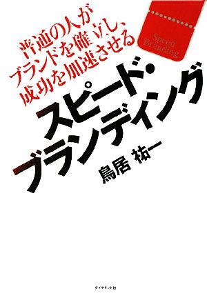 スピード・ブランディング―普通の人がブランドを確立し、成功を加速させる [Dec 05， 2008] 鳥居 祐一