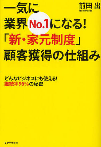 一気に業界No.1になる!「新・家元制度」顧客獲得の仕組み―どんなビジネスにも使える! 継続率96%の秘密 前田 出