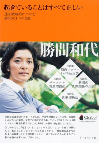 起きていることはすべて正しい―運を戦略的につかむ勝間式4つの技術 [Nov 29， 2008] 勝間 和代