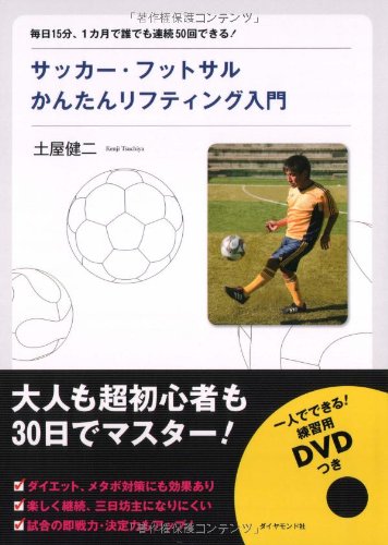 サッカー・フットサルかんたんリフティング入門―毎日15分、1カ月で誰でも連続50回できる! 土屋 健二