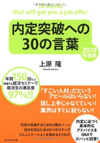 内定突破への30の言葉 2010年度版 [Oct 18， 2008] 上原 隆