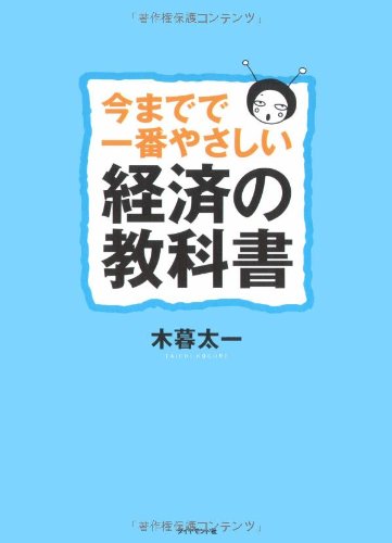 今までで一番やさしい経済の教科書 [Mar 13， 2009] 木暮 太一