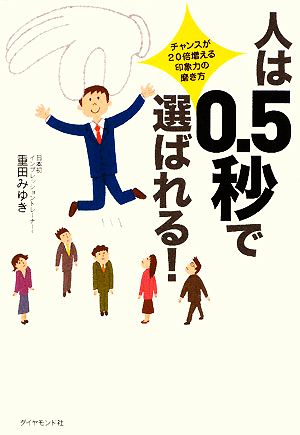 人は0.5秒で選ばれる!―チャンスが20倍増える、印象力の磨き方 重田 みゆき