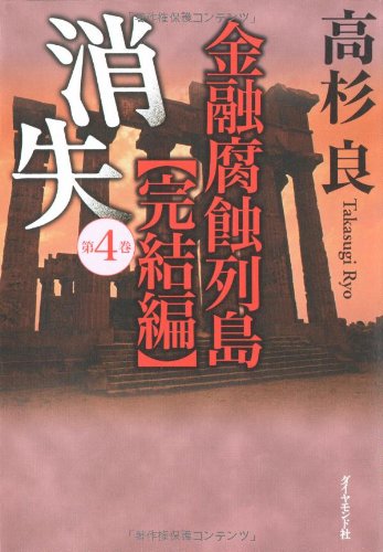 消失 第4巻―金融腐蝕列島【完結編】 高杉 良