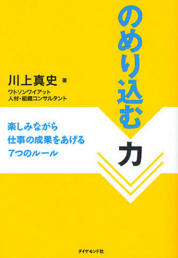 のめり込む力―楽しみながら仕事の成果をあげる7つのルール [Oct 30， 2009] 川上 真史
