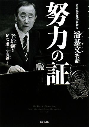 努力の証―第八代国連事務総長 潘基文物語 辛 雄鎭 足立 康; 辛 美鎭