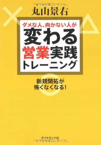 ダメな人、向かない人が変わる営業実践トレーニング―新規開拓が怖くなくなる! [Nov 29， 2008] 丸山 景右