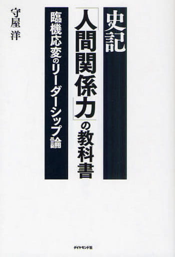 史記「人間関係力」の教科書 臨機応変のリーダーシップ論 守屋 洋