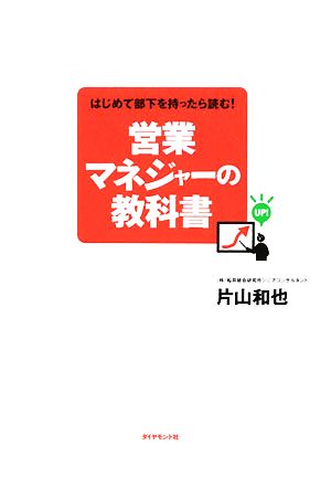 はじめて部下を持ったら読む! 営業マネジャーの教科書 [Nov 29， 2008] 片山 和也