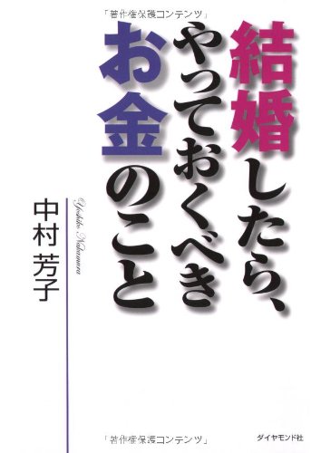 結婚したら、やっておくべきお金のこと [May 29， 2009] 中村 芳子