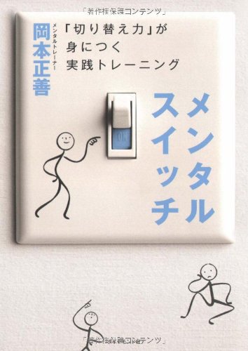メンタルスイッチ―「切り替え力」が身につく実践トレーニング [Nov 29， 2008] 岡本 正善