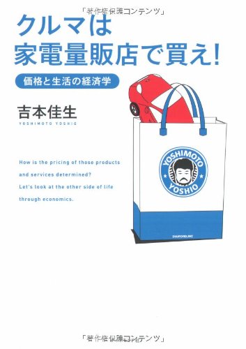 クルマは家電量販店で買え!―価格と生活の経済学 [Nov 08， 2008] 吉本 佳生