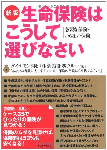 新版 生命保険はこうして選びなさい [Nov 29， 2008] ダイヤモンド社+生活設計塾クルー 野田 眞 内藤 眞弓 深田 晶恵 清水 香; 望月 厚子